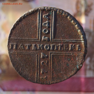 5 копеек 1727 года. нд - DSC02698.JPG
