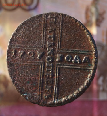 5 копеек 1727 года. нд - DSC02697.JPG