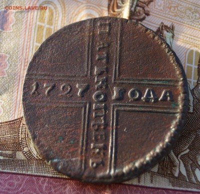 5 копеек 1727 года. нд - DSC02694.JPG