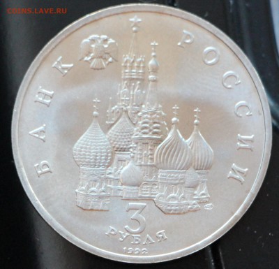 3 рубля 1992 Невский до 17.11.18 в 22.00 - IMG_8930.JPG