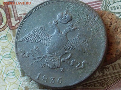 10 копеек 1836 ЕМ ФХ до 15 1118 22-00 мск - SL380008.JPG