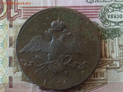 10 копеек 1836 ЕМ ФХ до 15 1118 22-00 мск - SL380006.JPG