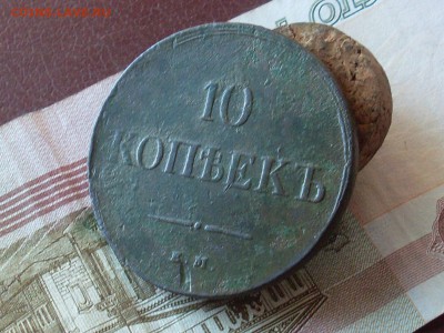 10 копеек 1836 ЕМ ФХ до 15 1118 22-00 мск - SL380004.JPG