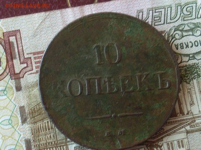 10 копеек 1836 ЕМ ФХ до 15 1118 22-00 мск - SL380002.JPG