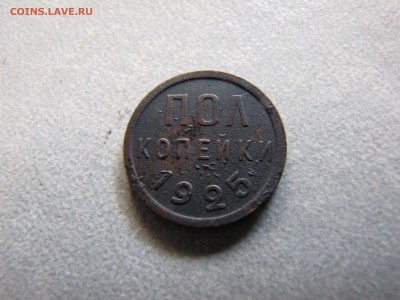 Пол копейки 1925 года - IMG_0024-min.JPG