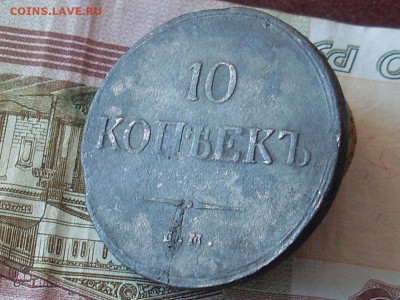 10 копеек 1837 ЕМ КТдо 15 11 18 22-00 мск - SL380014.JPG