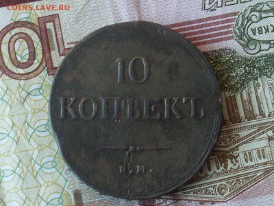 10 копеек 1837 ЕМ КТдо 15 11 18 22-00 мск - SL380012.JPG