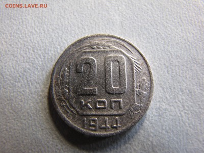 20 копеек 1944 года - IMG_0053-min.JPG