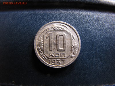 10 копеек 1937 года - IMG_0055-min.JPG