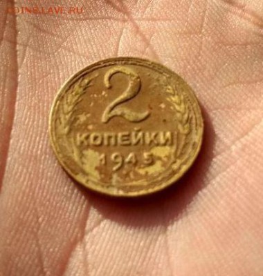 2 копейки 1945г - 45