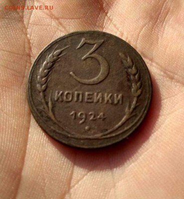 3 копейки 1924г - 3
