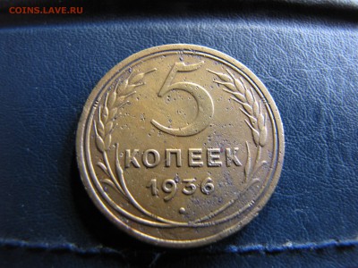 5 копеек 1936 года - IMG_0065-min.JPG
