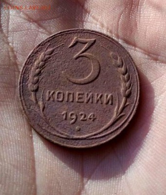 3 копейки 1924г - 2+