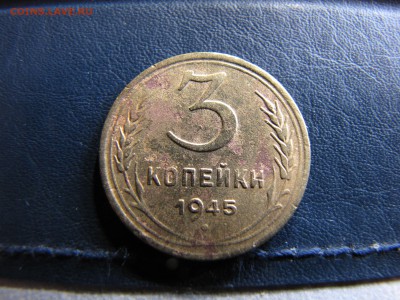 3 копейки 1945 года - IMG_0067-min.JPG