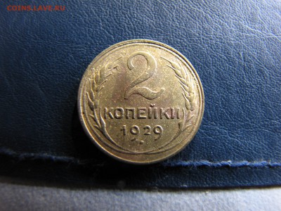 2 копейки 1929 года шт А - IMG_0073-min.JPG