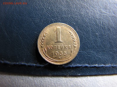 1 копейка 1935 года новый тип - IMG_0075-min.JPG