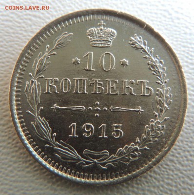10 копеек 1915г. окончание: 14.11.18 - DSCN7666.JPG
