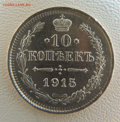 10 копеек 1915г. окончание: 14.11.18 - DSCN7667.JPG