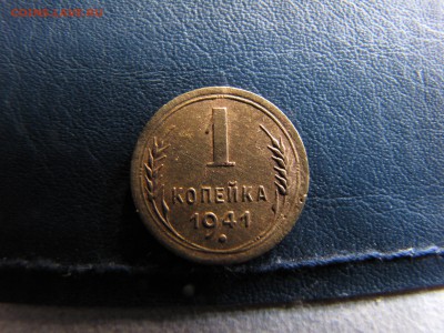 1 копейка 1941 года - IMG_0077-min.JPG