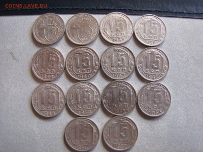 15 копеек с 1931 по 1957 год 14 монет без повторов - IMG_0081-min.JPG