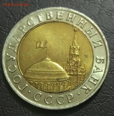 10 рублей 1991 ММД 18.11 - IMG_20181112_105413