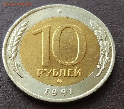 10 рублей 1991 ММД 18.11 - IMG_20181111_165113