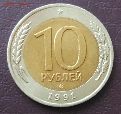 10 рублей 1991 ММД 18.11 - IMG_20181111_165129