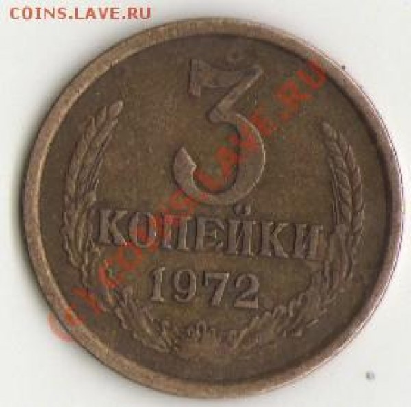 3 копейки 1972. Раскол?? - img139