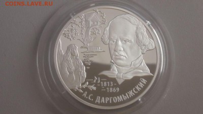 2р 2013г Даргомыжский- пруф серебро Ag925, до 16.11 - X Даргомыжский-1