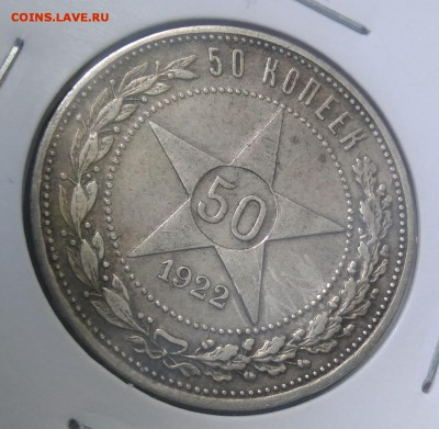 50 копеек 1922 пл по ФИКСУ - IMG_20180919_155551