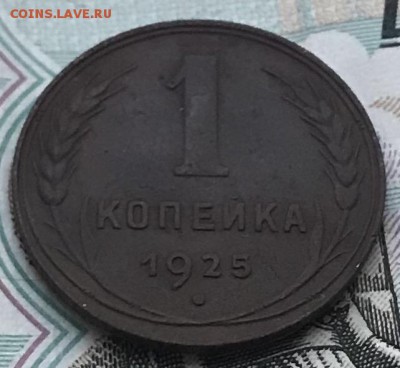 1 копейка 1925 года - 451B5A38-6FE6-4085-A807-B1BAC014E2EC