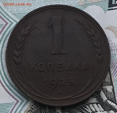 1 копейка 1925 года - 1462D69D-1CF1-4DCA-96D4-FEF3069FBE49