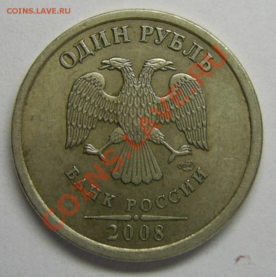 1 рубль 2008 года спмд - разные или нет? - PIC_0350.JPG