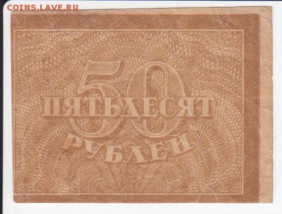50 рублей 1920 г. до 18.11 в 22:00 - IMG_20181112_0001