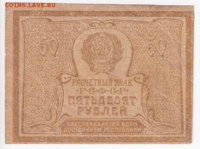 50 рублей 1920 г. до 18.11 в 22:00 - IMG_20181112_0004
