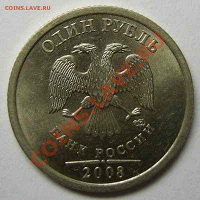 1 рубль 2008 года спмд - разные или нет? - PIC_0339.JPG