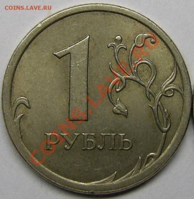 1 рубль 2008 года спмд - разные или нет? - PIC_0331.JPG