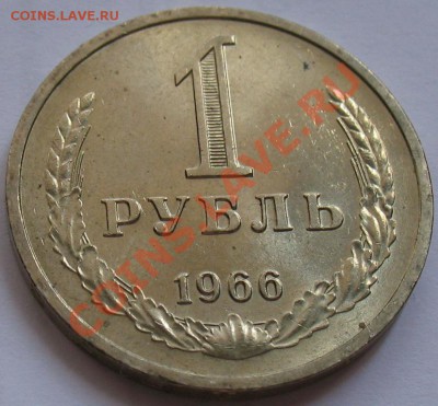 1рубль 1966  до 25.05.2011г. в 22-00 мск - IMG_2694.JPG