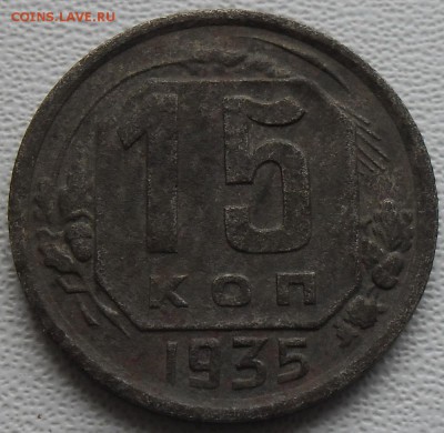 15 копеек 1935г. шт.1.1В до 19.11.18 21ч.00мин мск - SAM_6215.JPG