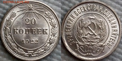 20 копеек 1922 UNC интерес ? Аукцион ? - image