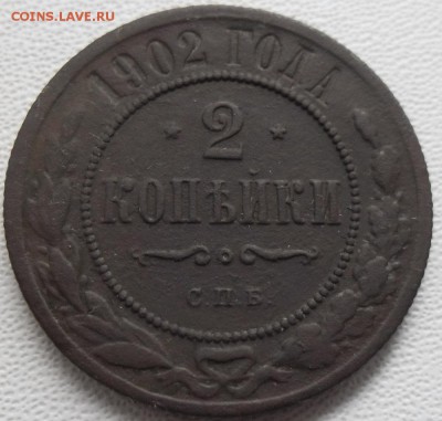 2 копейки 1902 спб до 19.11.18 21ч.00мин мск - SAM_6219.JPG