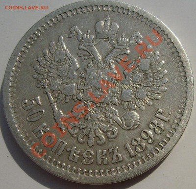 50 копеек 1898 оценка - S6300122.JPG