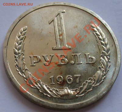 1рубль 1967  до 25.05.2011г. в 22-00 мск - IMG_2693.JPG
