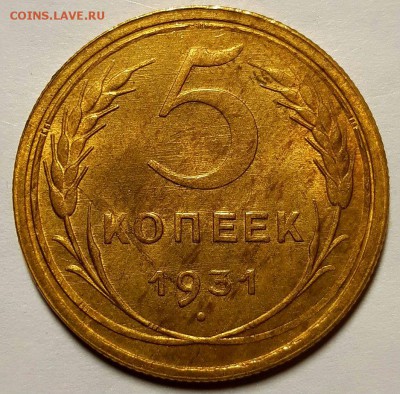 5 копеек 1931 г. UNC До 15.11.18 г в 22.05 по Мск - 20181027_221455