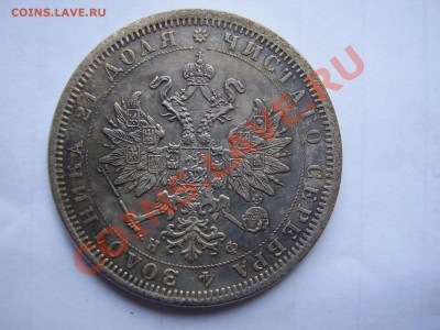 1Руб. 1860-1866 = 7 шт. (копии) - P1010011.JPG
