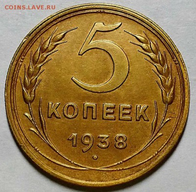 5 копеек 1938 г.   До 15.11.18 г в 22.05 по Мск - 20181109_170608