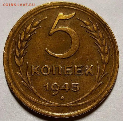 5 копеек 1945 г. Не из земли  До 15.11.18 г в 22.05 по Мск - 20181019_222520