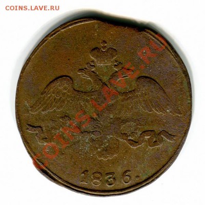 2 копейки 1836г.СМ-Ильин 1р. до 25.05.11г. в 22:00 по Москве - 9_2_109