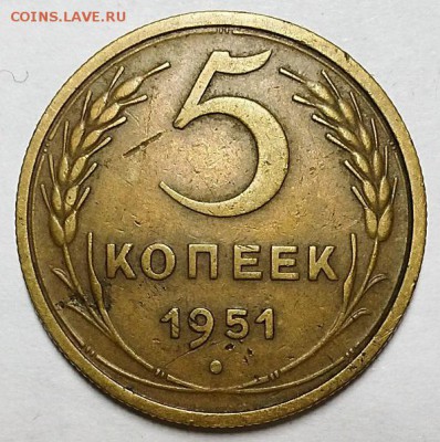 5 копеек 1951 г. Не из земли  До 15.11.18 г в 22.05 по Мск - 20181104_212613