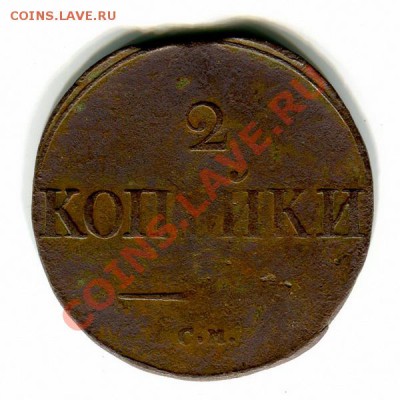 2 копейки 1836г.СМ-Ильин 1р. до 25.05.11г. в 22:00 по Москве - 9_1_109